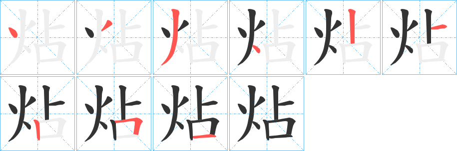 炶字笔顺写法