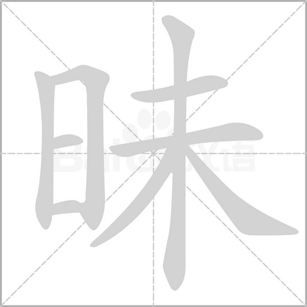 昧字笔顺动画