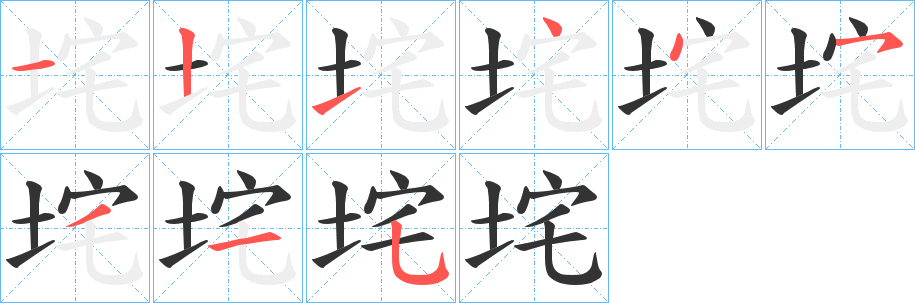 垞字笔顺写法