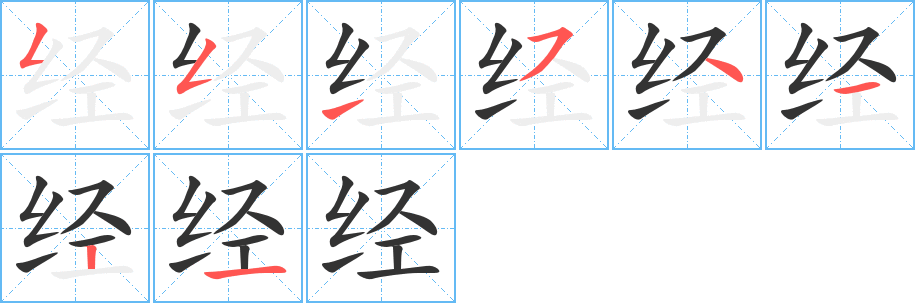 经字笔顺写法