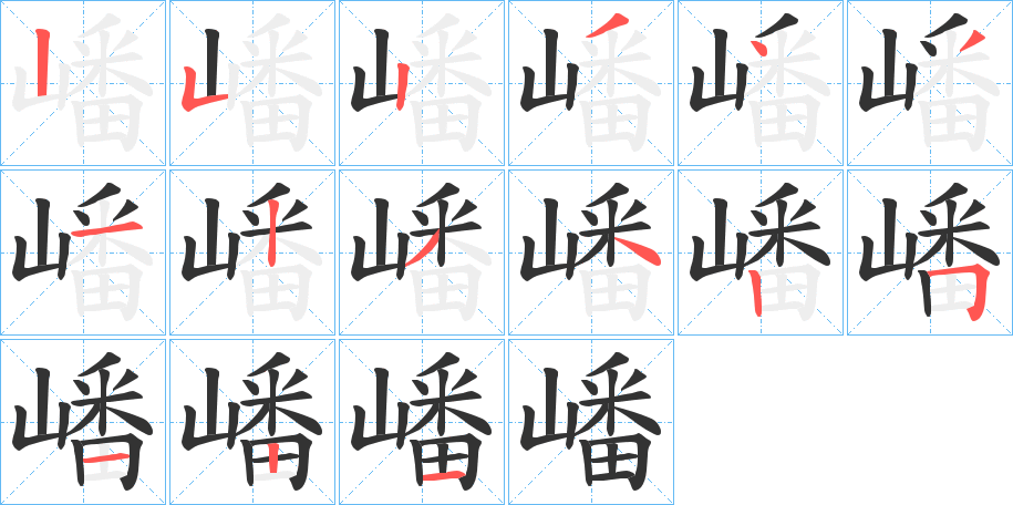 嶓字笔顺写法