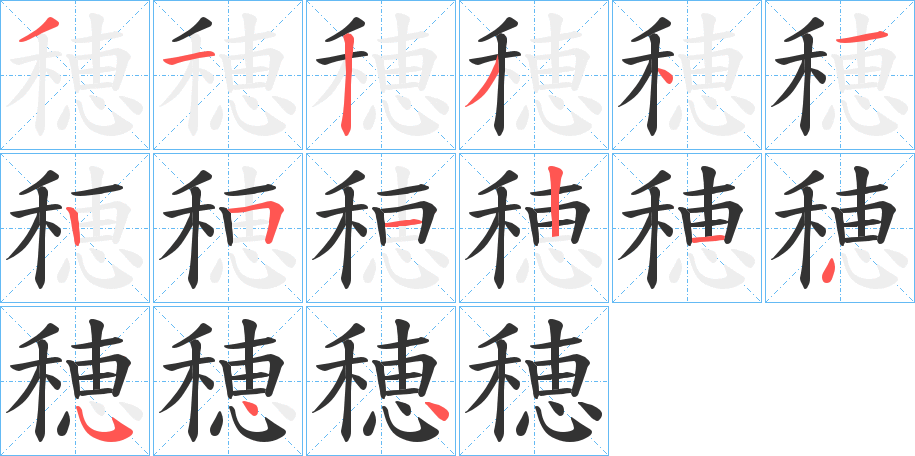 穂字笔顺写法