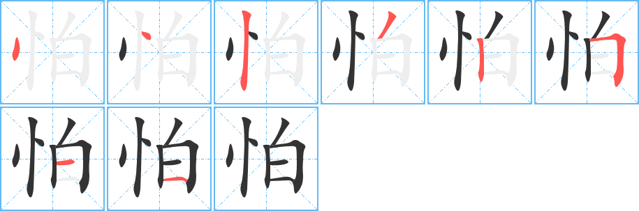 怕字笔顺写法