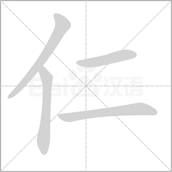 仁字笔顺动画