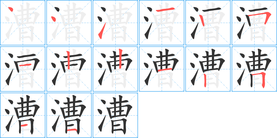漕字笔顺写法