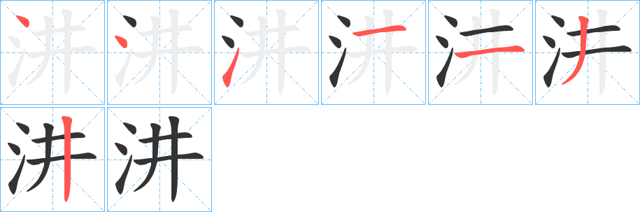 汫字笔顺写法
