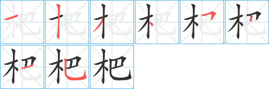 杷字笔顺写法