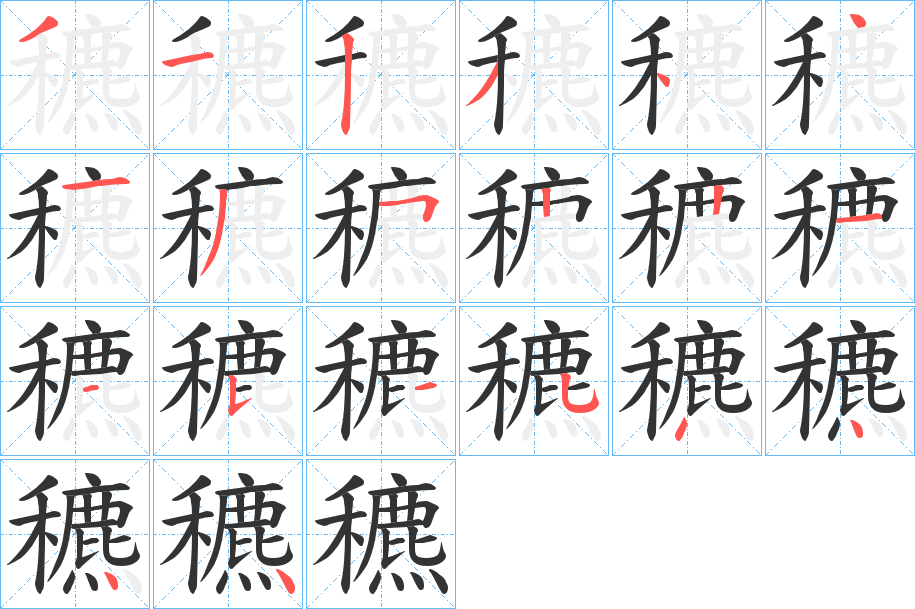 穮字笔顺写法