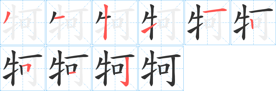 牱字笔顺写法