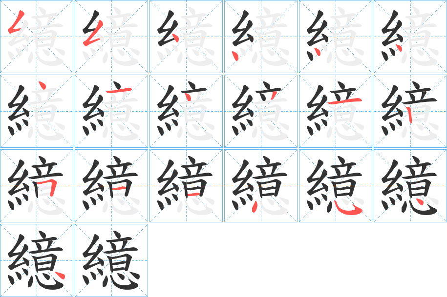 繶字笔顺写法