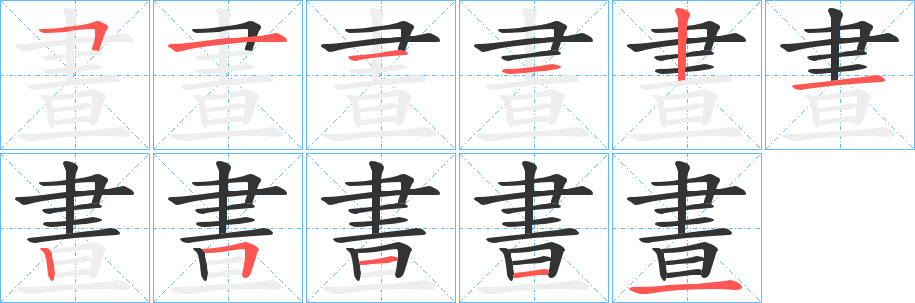 晝字笔顺写法
