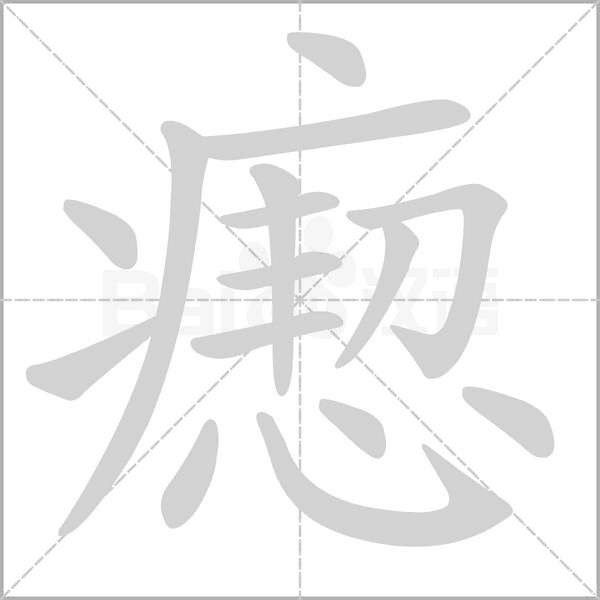 瘛字笔顺动画