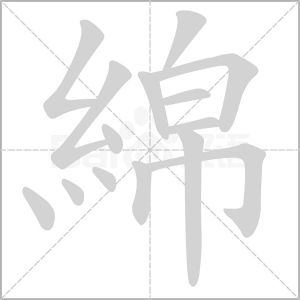 綿字笔顺动画