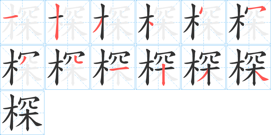 棎字笔顺写法