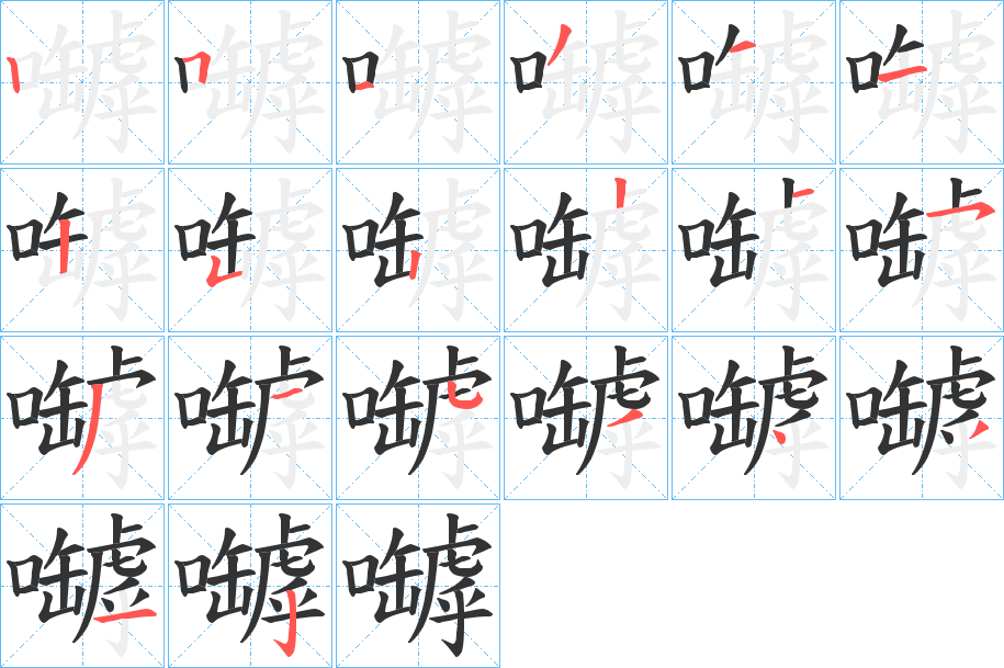嚹字笔顺写法