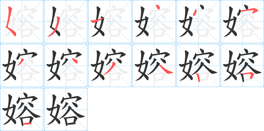 嫆字笔顺写法