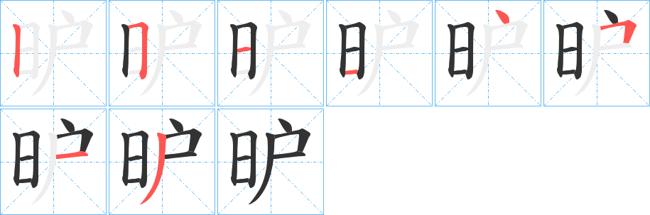 昈字笔顺写法