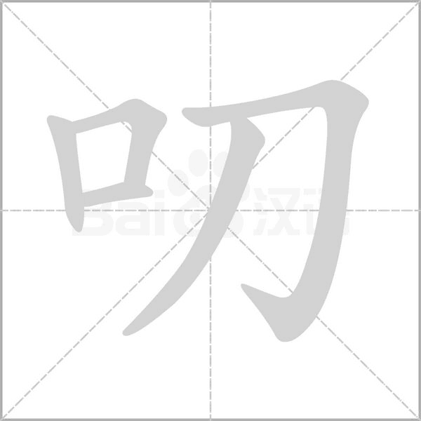 叨字笔顺动画