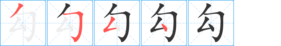 勾字笔顺写法