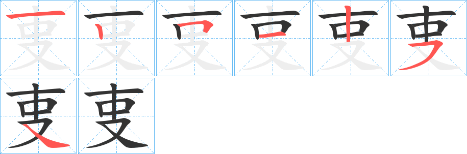 叓字笔顺写法
