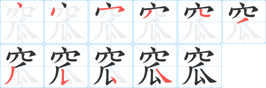 窊字笔顺写法
