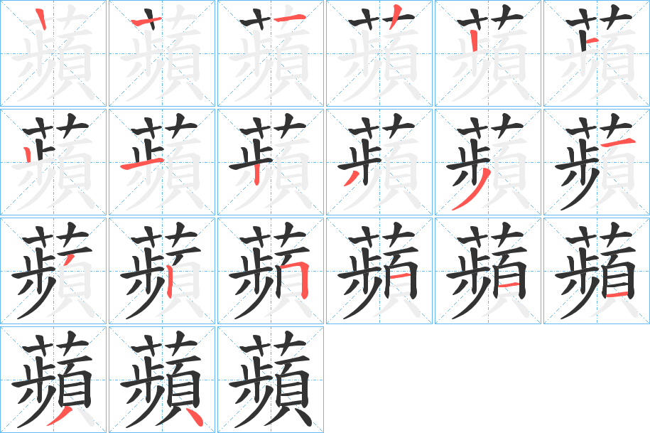 蘋字笔顺写法