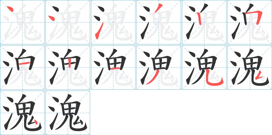 溾字笔顺写法
