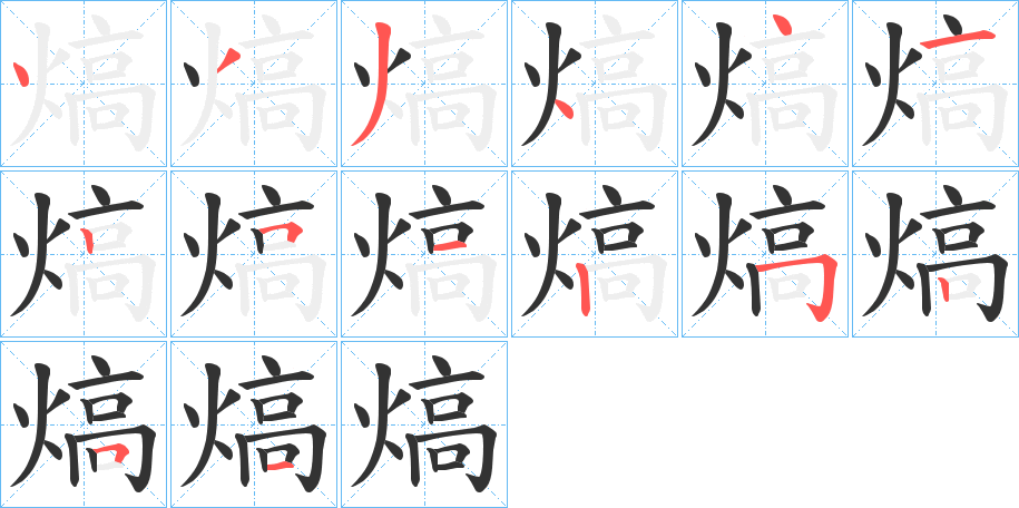 熇字笔顺写法