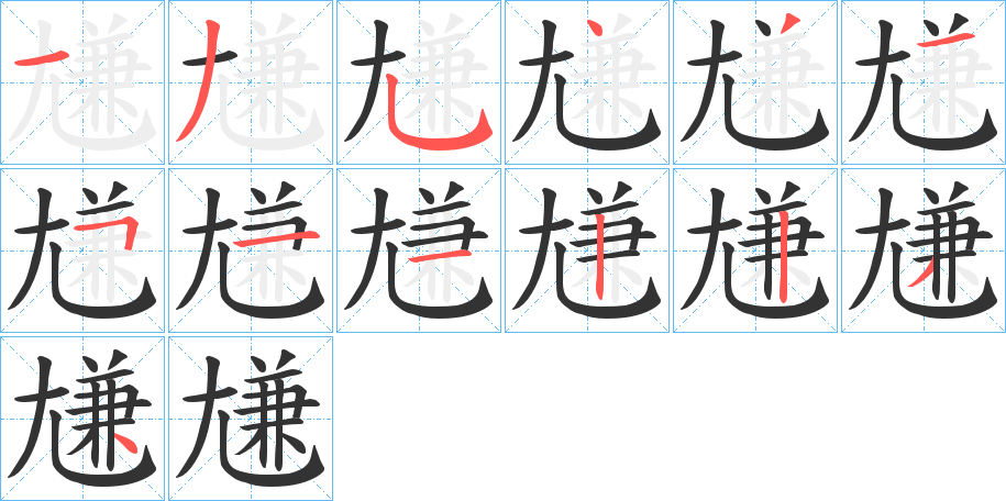 尲字笔顺写法