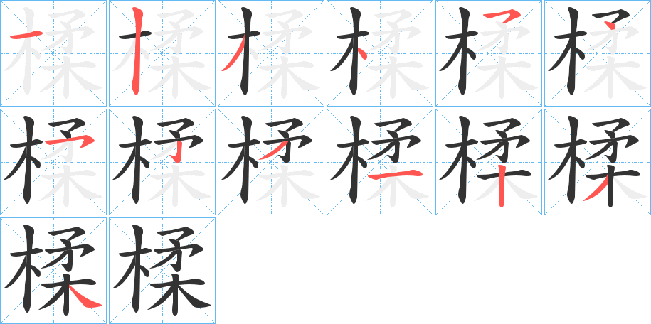 楺字笔顺写法