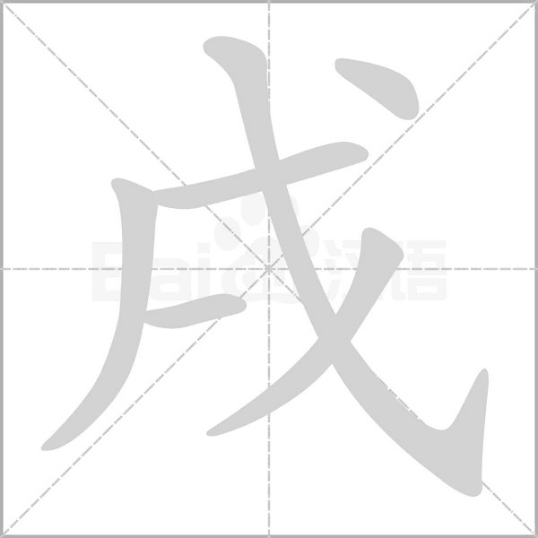 戌字笔顺动画