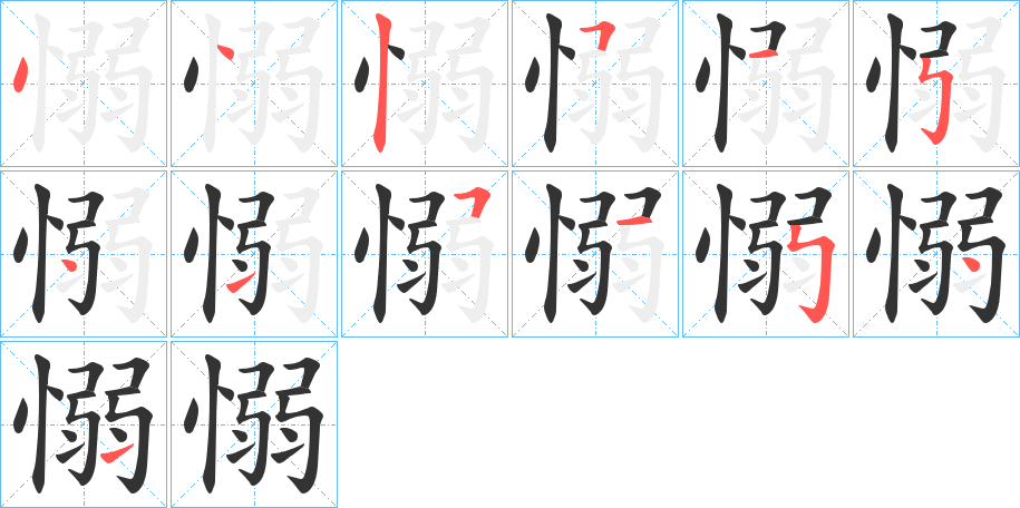愵字笔顺写法