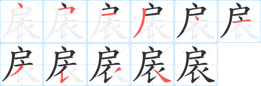 扆字笔顺写法
