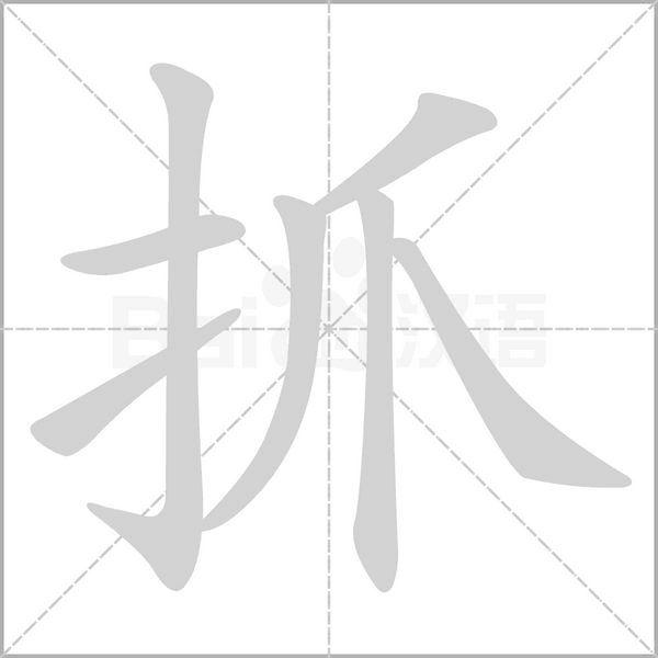 抓字笔顺动画