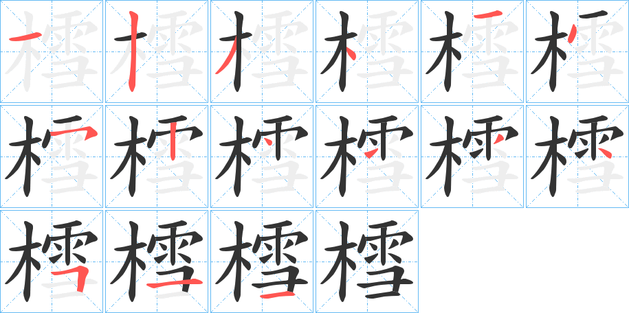 樰字笔顺写法