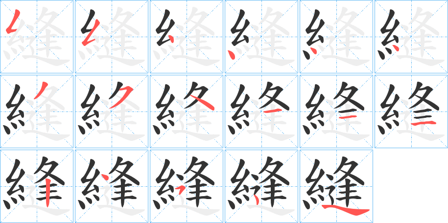 縫字笔顺写法