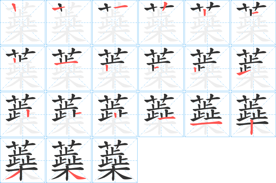 蘃字笔顺写法