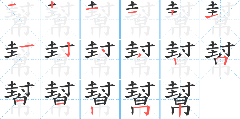 幫字笔顺写法