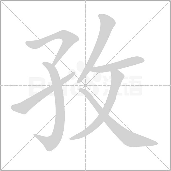 孜字笔顺动画