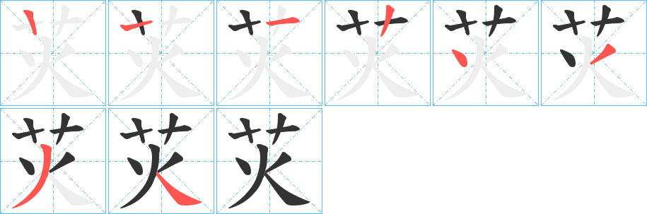 苂字笔顺写法