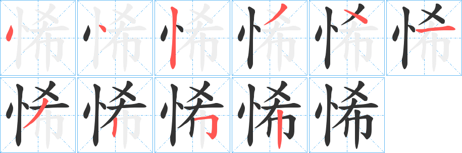 悕字笔顺写法
