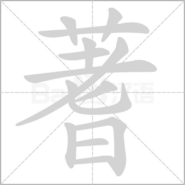 蓍字笔顺动画