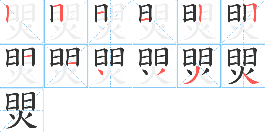 焸字笔顺写法