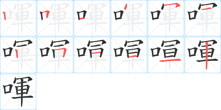 喗字笔顺写法