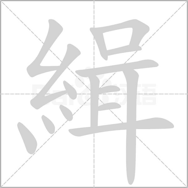 緝字笔顺动画