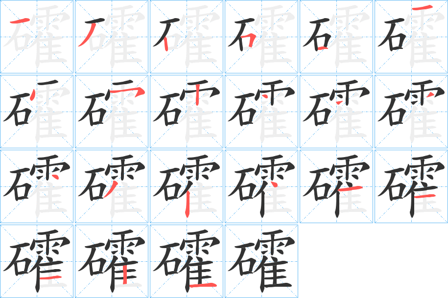 礭字笔顺写法