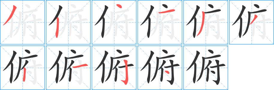 俯字笔顺写法