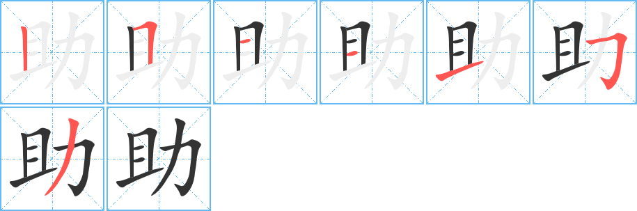 助字笔顺写法