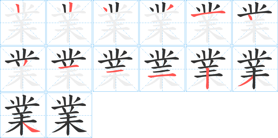 業字笔顺写法