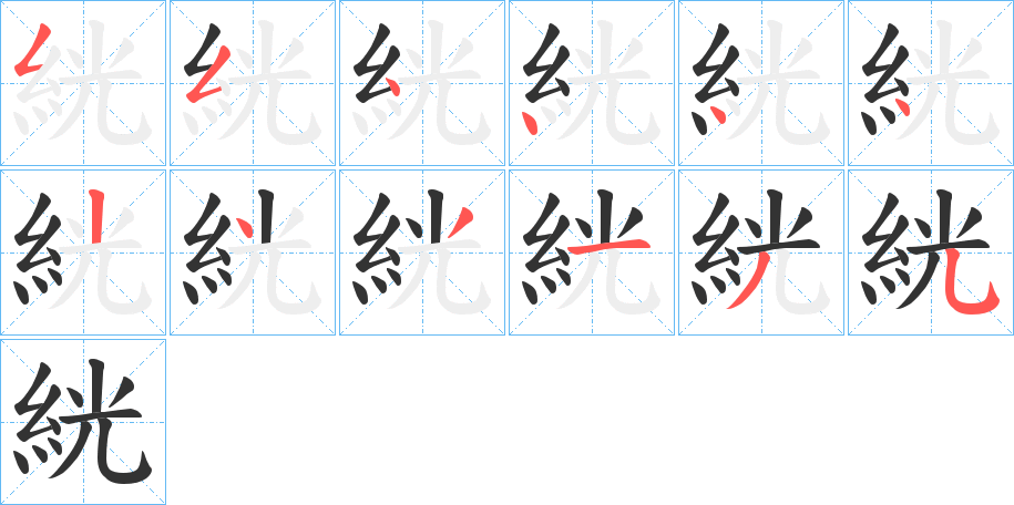 絖字笔顺写法